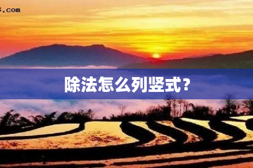 除法怎么列竖式？