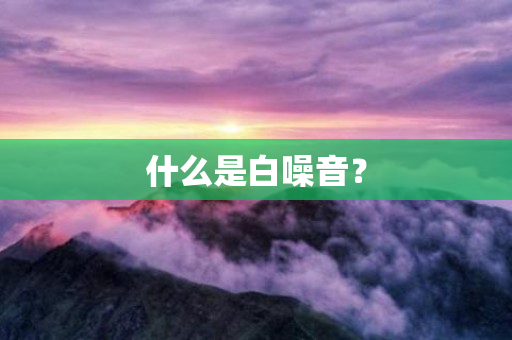 什么是白噪音？