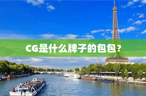 CG是什么牌子的包包？