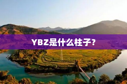 YBZ是什么柱子？