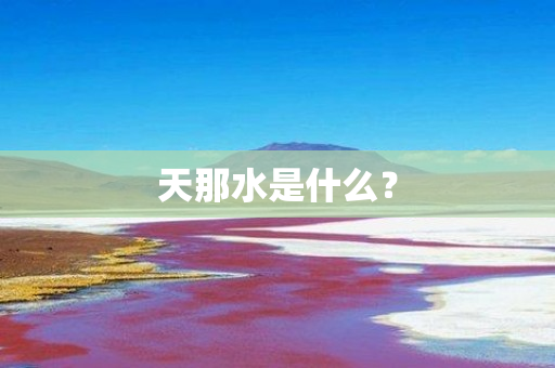 天那水是什么？