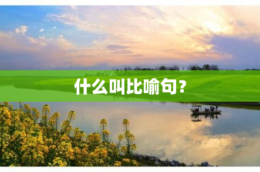 什么叫比喻句？