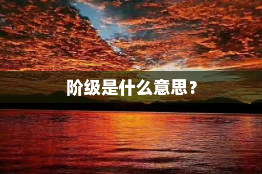 阶级是什么意思？