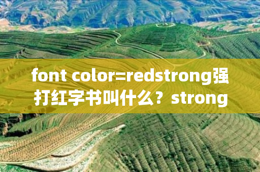 font color=redstrong强打红字书叫什么？strongfont