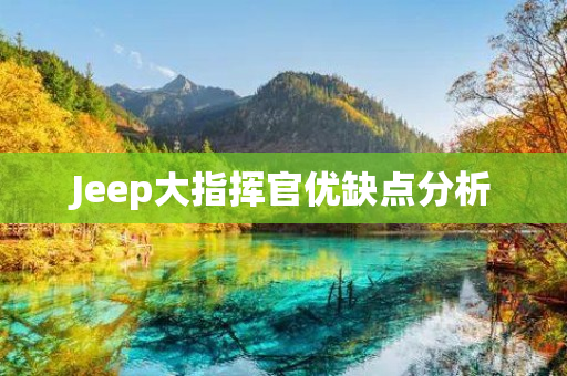 Jeep大指挥官优缺点分析