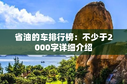 省油的车排行榜：不少于2000字详细介绍