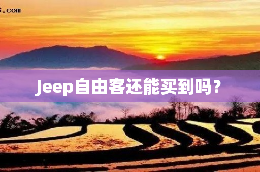 Jeep自由客还能买到吗？