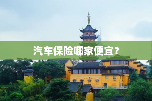 汽车保险哪家便宜？