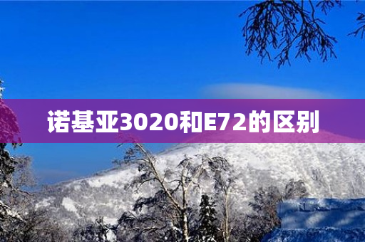 诺基亚3020和E72的区别