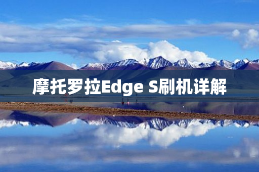 摩托罗拉Edge S刷机详解