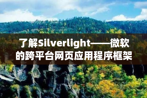 了解Silverlight——微软的跨平台网页应用程序框架