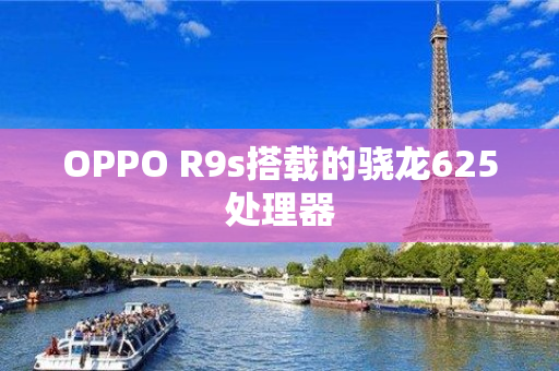 OPPO R9s搭载的骁龙625处理器