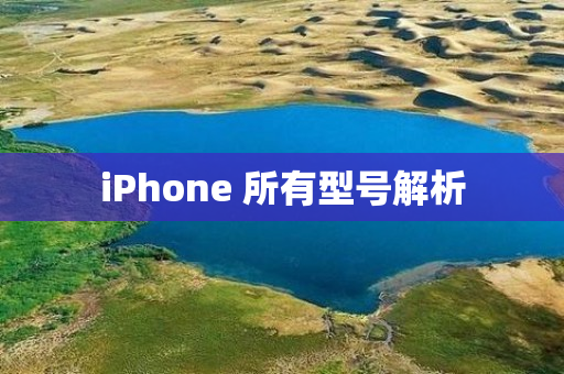 iPhone 所有型号解析