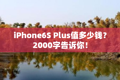 iPhone6S Plus值多少钱？2000字告诉你！