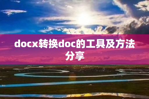 docx转换doc的工具及方法分享