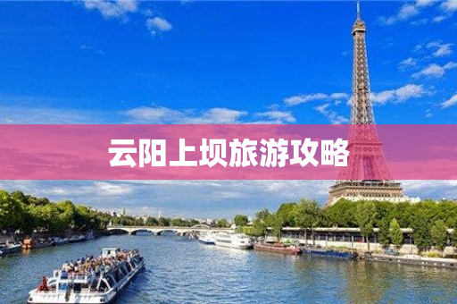 云阳上坝旅游攻略