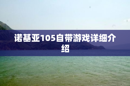 诺基亚105自带游戏详细介绍