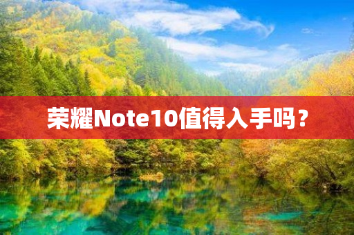 荣耀Note10值得入手吗？