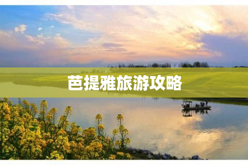 芭提雅旅游攻略