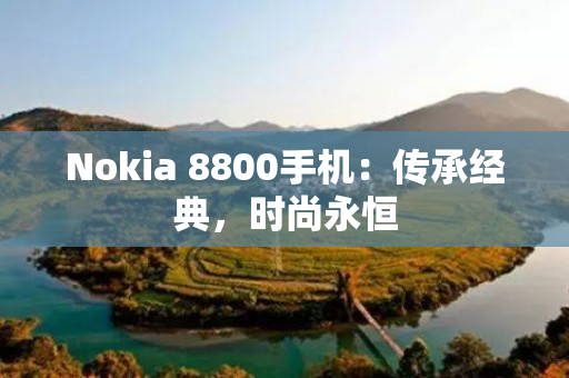 Nokia 8800手机：传承经典，时尚永恒