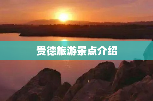 贵德旅游景点介绍