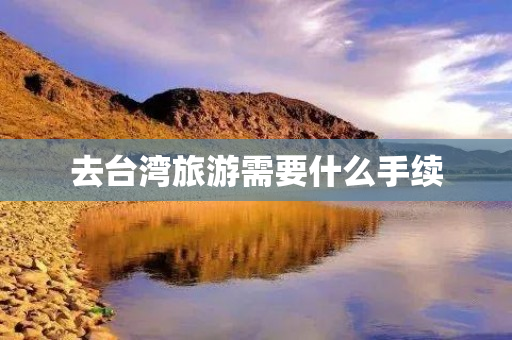 去台湾旅游需要什么手续