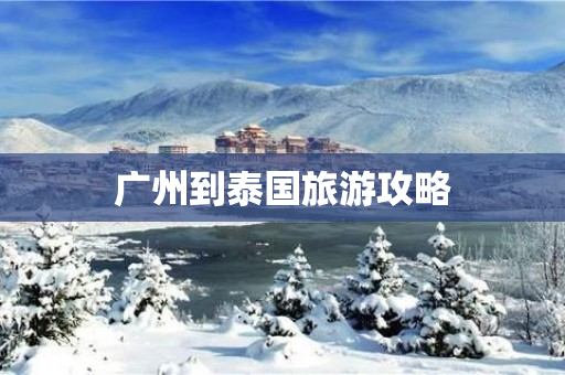 广州到泰国旅游攻略