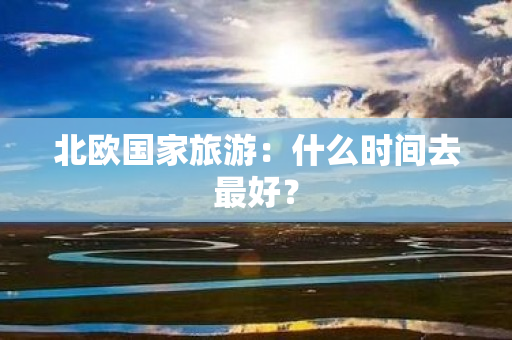 北欧国家旅游：什么时间去最好？