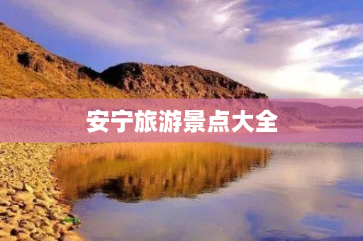 安宁旅游景点大全