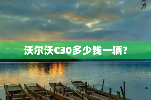 沃尔沃C30多少钱一辆？