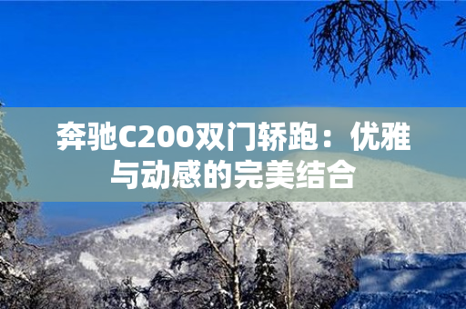 奔驰C200双门轿跑：优雅与动感的完美结合