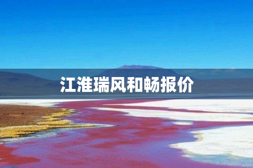 江淮瑞风和畅报价