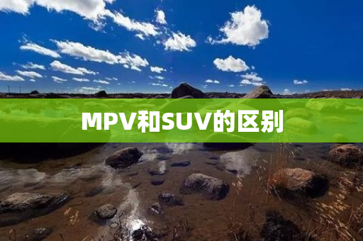 MPV和SUV的区别