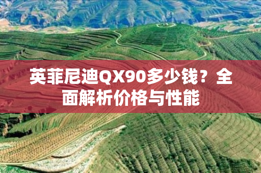 英菲尼迪QX90多少钱？全面解析价格与性能