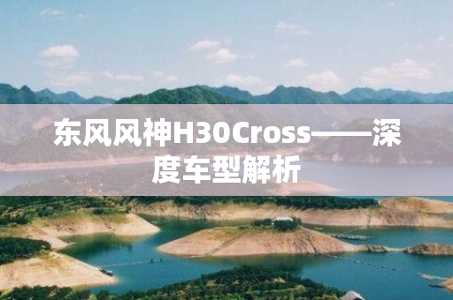 东风风神H30Cross——深度车型解析