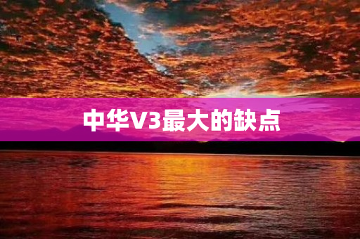 中华V3最大的缺点