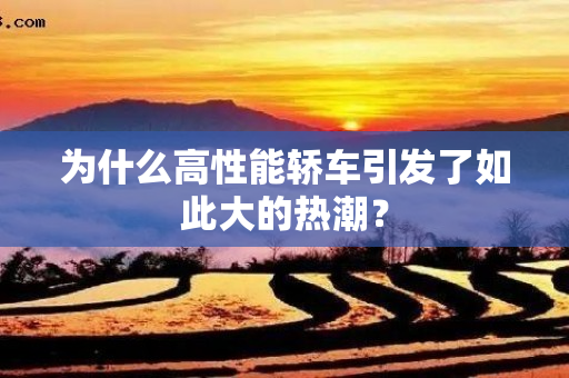 为什么高性能轿车引发了如此大的热潮？