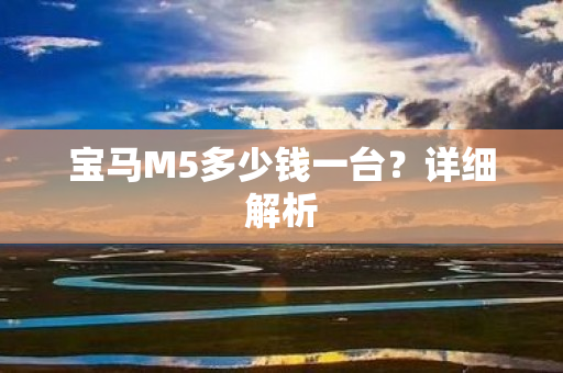 宝马M5多少钱一台？详细解析