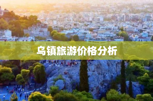 乌镇旅游价格分析