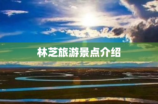 林芝旅游景点介绍