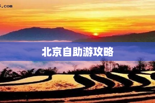 北京自助游攻略