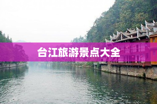 台江旅游景点大全