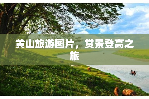 黄山旅游图片，赏景登高之旅