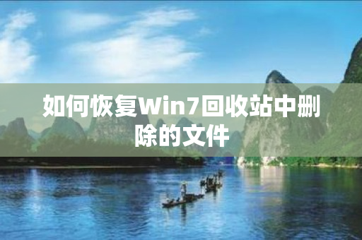 如何恢复Win7回收站中删除的文件