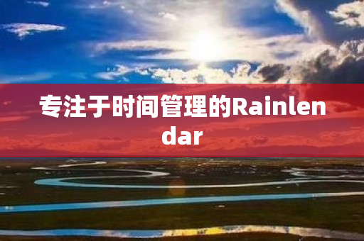 专注于时间管理的Rainlendar