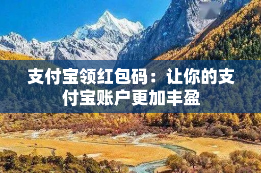 支付宝领红包码：让你的支付宝账户更加丰盈