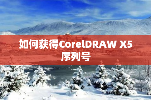 如何获得CorelDRAW X5序列号