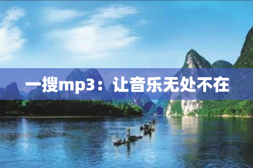 一搜mp3：让音乐无处不在