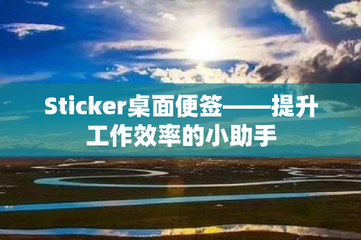 Sticker桌面便签——提升工作效率的小助手