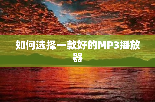 如何选择一款好的MP3播放器